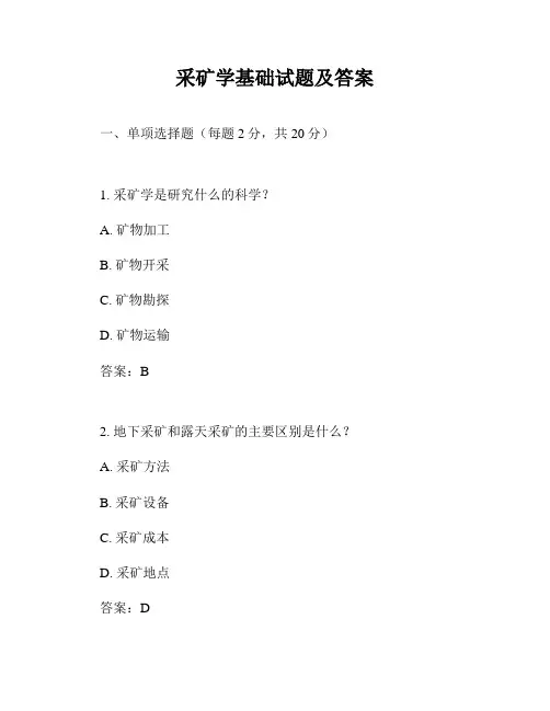 采矿学基础试题及答案