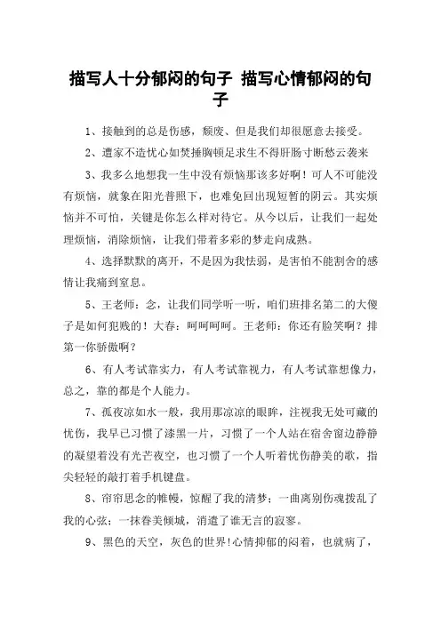 描写人十分郁闷的句子 描写心情郁闷的句子