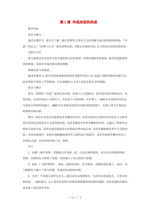 九年级历史下册-4.1《“冷战”局面的形成》教案-川教版