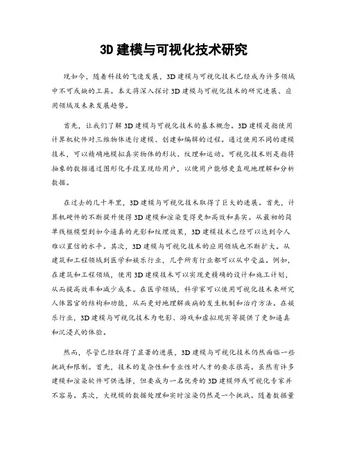 3D建模与可视化技术研究