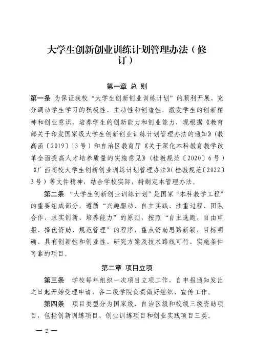 大学生创新创业训练计划管理办法