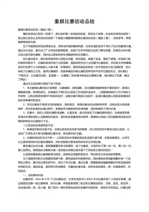 象棋比赛活动总结（精选5篇）
