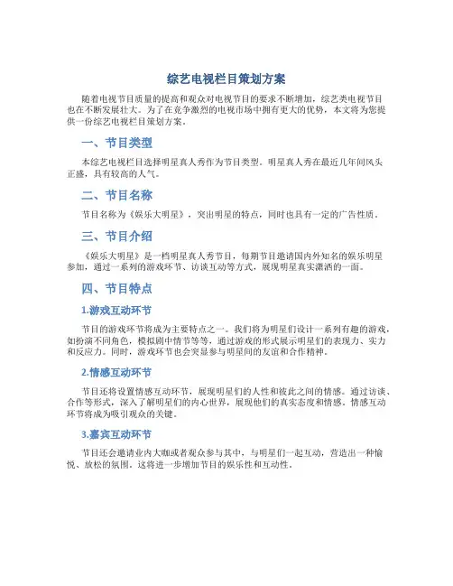 综艺电视栏目策划方案