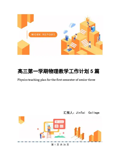 高三第一学期物理教学工作计划5篇
