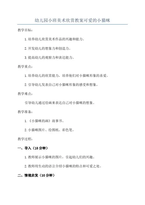 幼儿园小班美术欣赏教案可爱的小猫咪