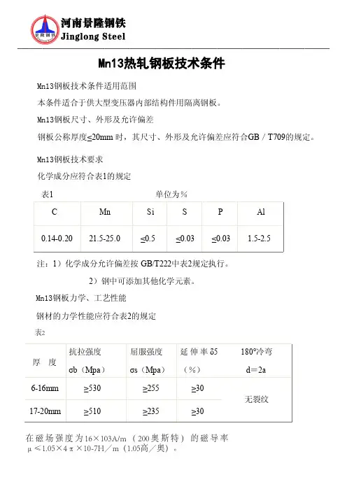 Mn13高锰耐磨钢技术条件