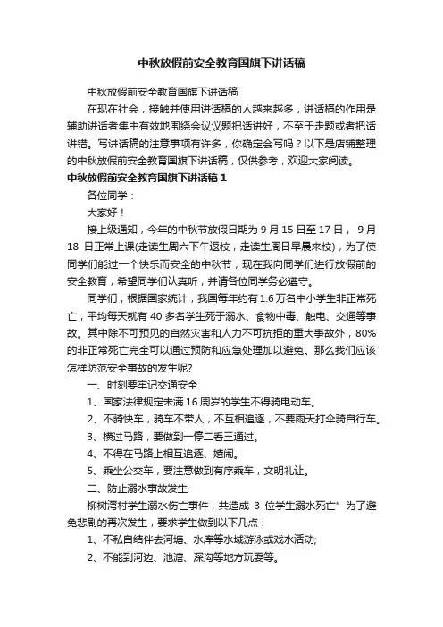 中秋放假前安全教育国旗下讲话稿