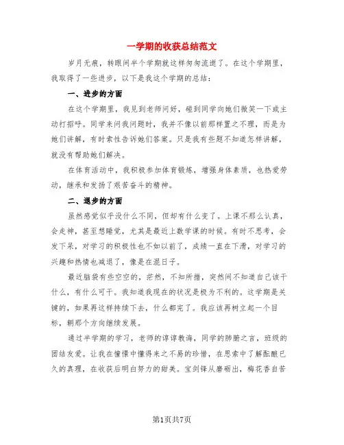 一学期的收获总结范文(3篇)
