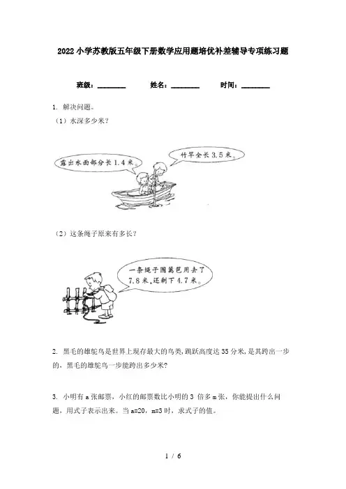 2022小学苏教版五年级下册数学应用题培优补差辅导专项练习题
