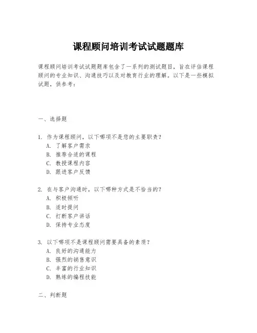 课程顾问培训考试试题题库