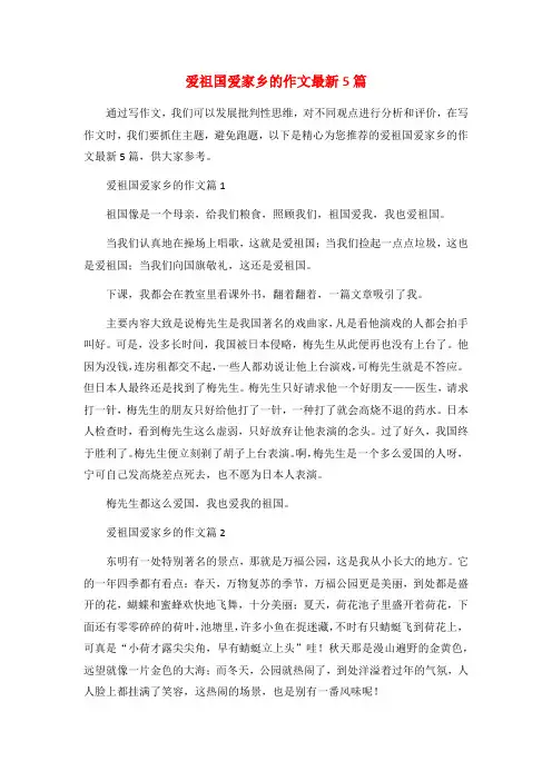 爱祖国爱家乡的作文最新5篇