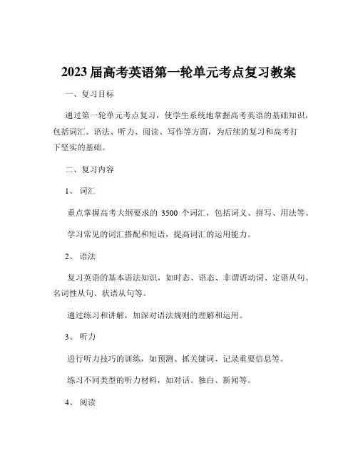 2023届高考英语第一轮单元考点复习教案