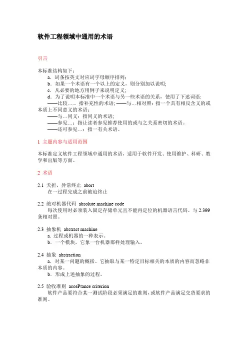 软件工程领域中通用的术语