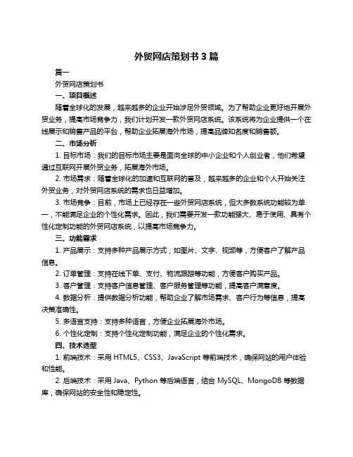 外贸网店策划书3篇