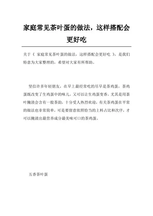 家庭常见茶叶蛋的做法,这样搭配会更好吃