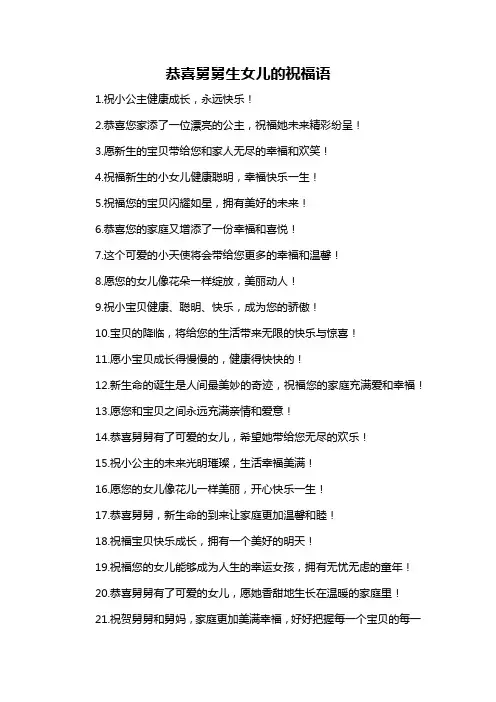 恭喜舅舅生女儿的祝福语