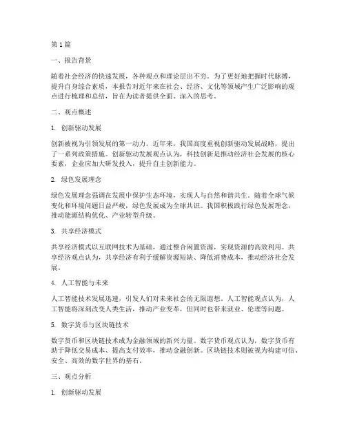 观点总结报告范文(3篇)