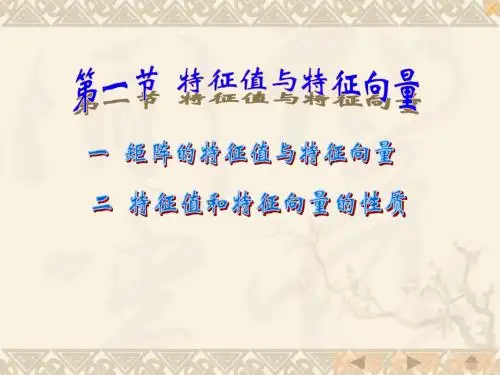 4-1 特征值与特征向量