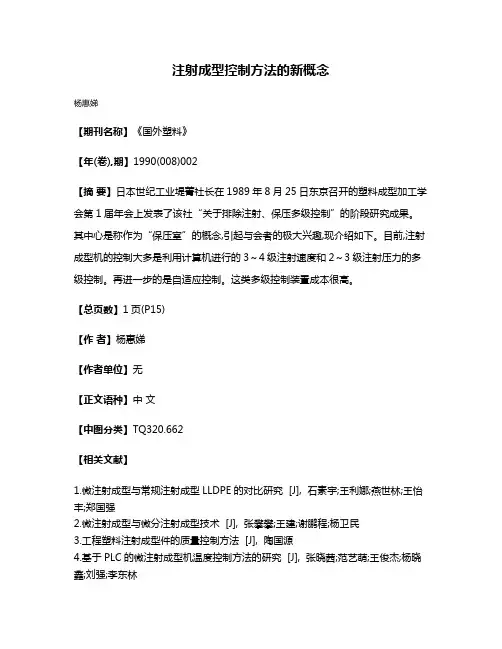 注射成型控制方法的新概念