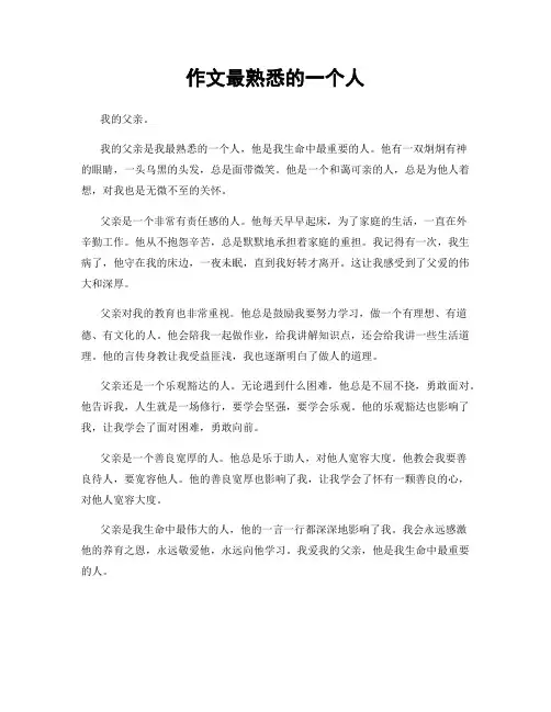 作文最熟悉的一个人