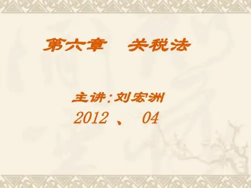 第六章  关税法