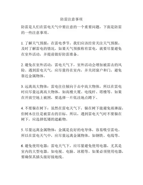 防雷注意事项