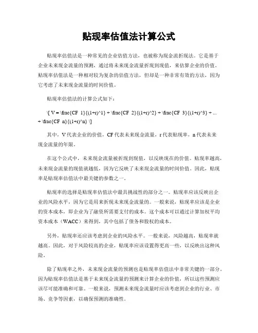 贴现率估值法计算公式