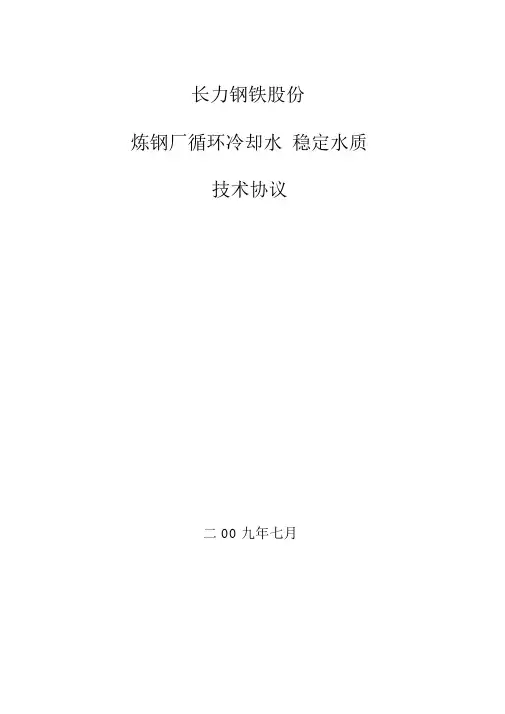 炼钢厂水处理药剂技术协议书范本