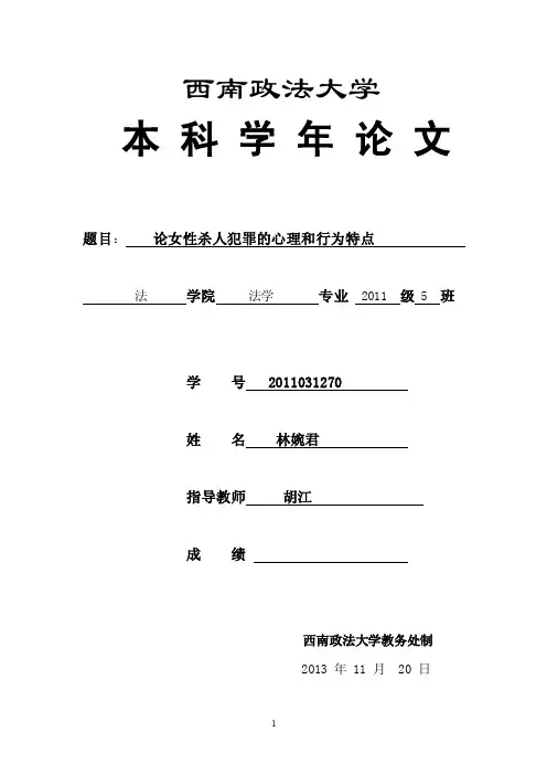 论女性杀人犯罪的心理与行为特点【精选资料】
