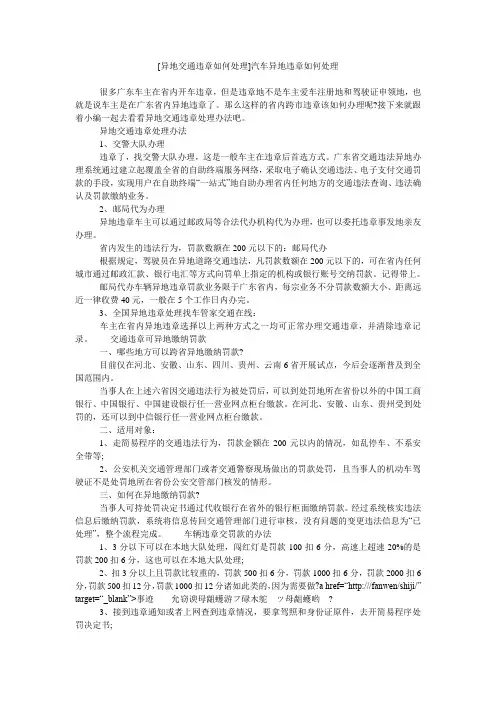 [异地交通违章如何处理]汽车异地违章如何处理