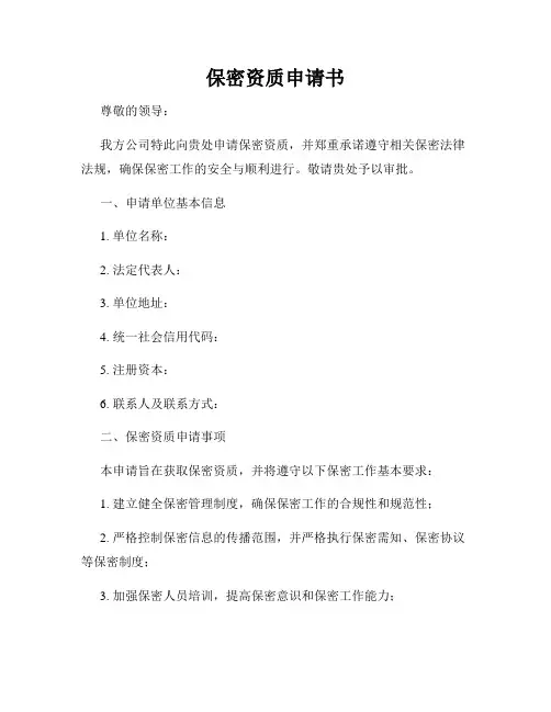 保密资质申请书