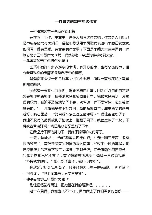 一件难忘的事三年级作文8篇