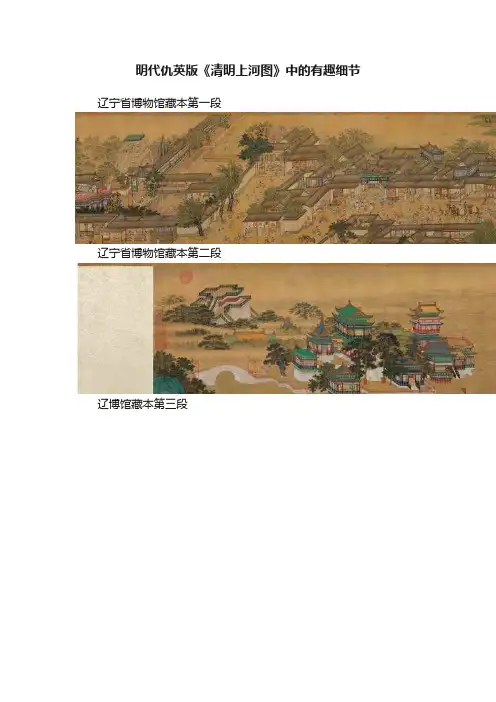 明代仇英版《清明上河图》中的有趣细节