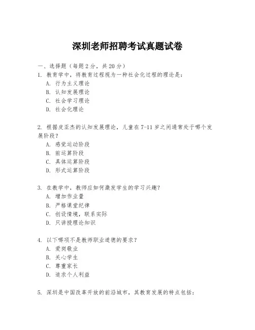 深圳老师招聘考试真题试卷