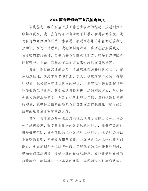 2024酒店经理转正自我鉴定范文