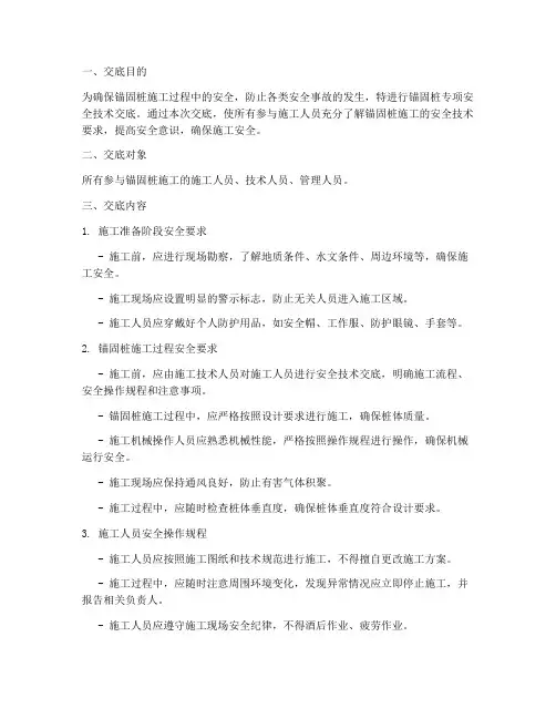 锚固桩专项安全技术交底模板
