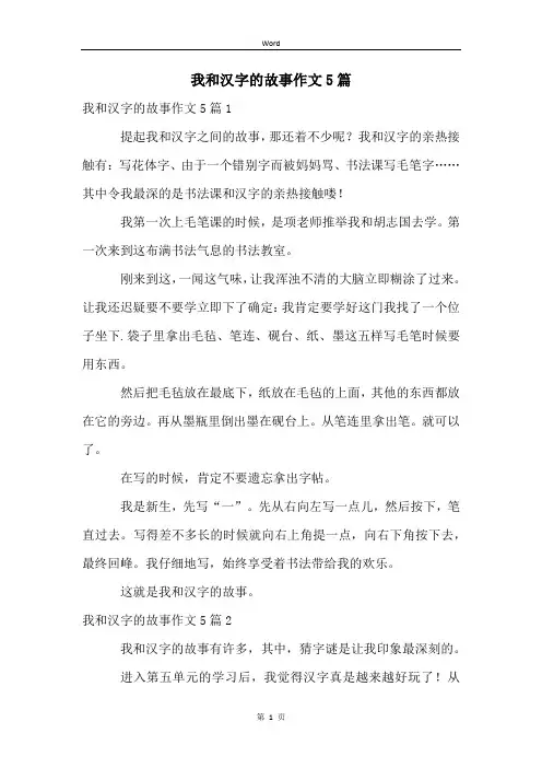我和汉字的故事作文5篇