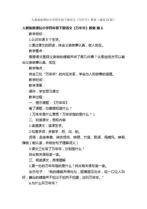 人教版新课标小学四年级下册语文《万年牢》教案（通用13篇）
