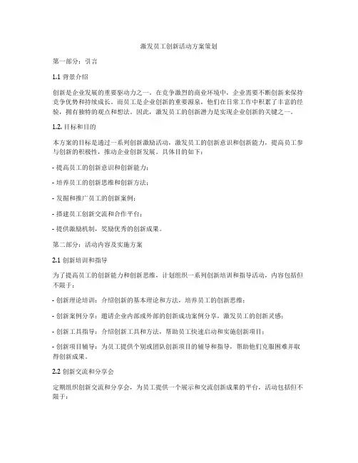 激发员工创新活动方案策划