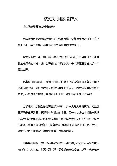 秋姑娘的魔法作文