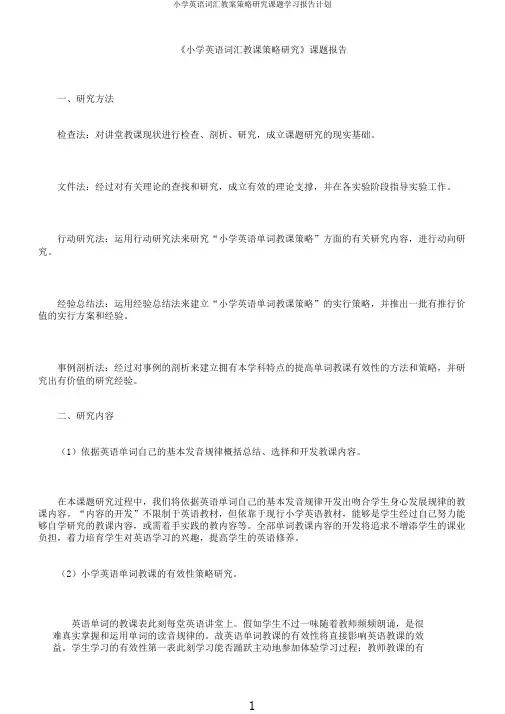 小学英语词汇教案策略研究课题学习报告计划