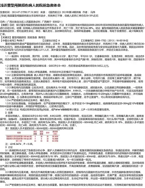 浅谈重型颅脑损伤病人的院前急救体会