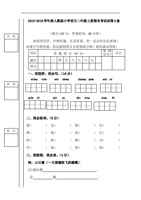 最新2015-2016学年度人教版小学语文二年级上册期末考试试卷2套
