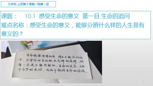 人教版七年级道德与法治上册10.1感受生命的意义课件