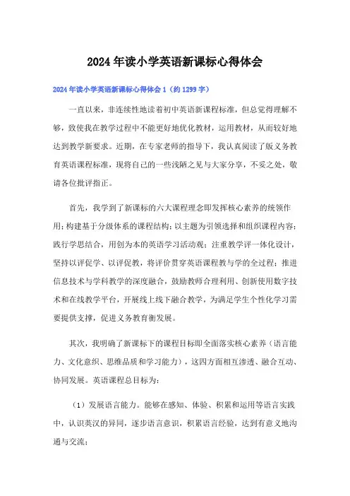 2024年读小学英语新课标心得体会