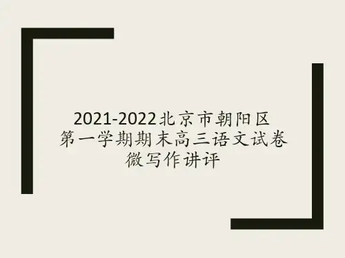 2021-2022北京市朝阳区第一学期期末高三语文试卷微写作讲评
