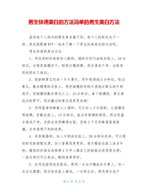 男生快速美白的方法简单的男生美白方法