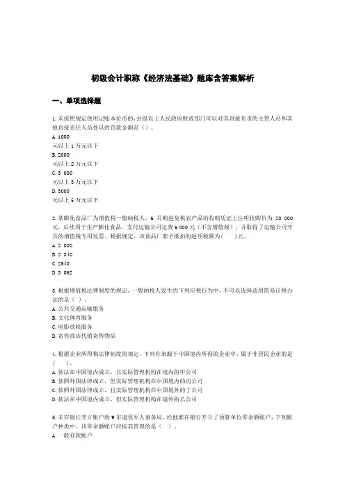 初级会计职称《经济法基础》题库含答案(5套)