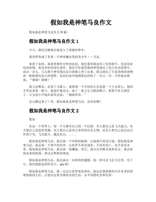 假如我是神笔马良作文