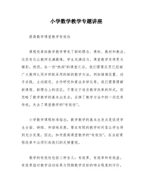 小学数学教学专题讲座